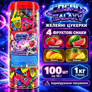 Желейні цукерки Cosmo Galaxy 100 шт &ndash; фруктові желейки асорті, полуниця, кавун, манго, ананас cosmo фото
