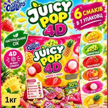Желейні цукерки Juicy Pop 4D Mr. Crafters з натуральним соком, 6 смаків, фруктові цукерки з рідкою начинкою, 1 кг Pop-1 фото